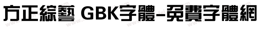 方正综艺 GBK字体字体转换